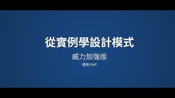 PHP 也有 Day #19 - PHP 返樸歸真系列之從實例學設計模式 by 大澤木小鐵 (Jace Ju)​