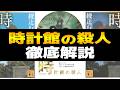 時計館の殺人 徹底解説!館シリーズ第5弾|叙述トリックがすごい傑作ミステリー|あらすじ、登場人物、ネタバレ、小説の特徴、レビューと余談など【綾辻行人】