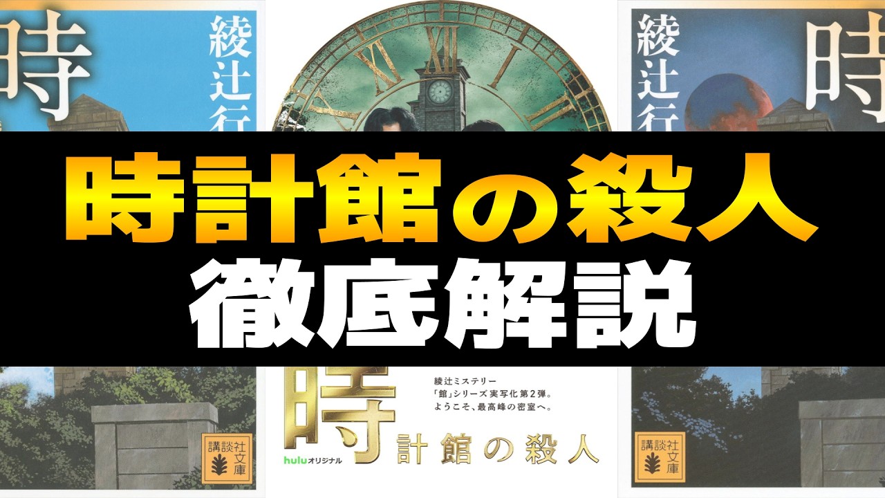 時計館の殺人 徹底解説！館シリーズ第5弾｜叙述トリックがすごい傑作ミステリー｜あらすじ、登場人物、ネタバレ、小説の特徴、レビューと余談など【綾辻行人】