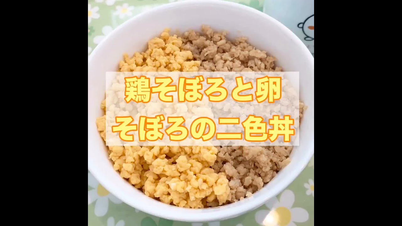 鶏そぼろと卵そぼろの二色丼 Youtube 鶏そぼろと卵そぼろの二色丼 Youtube