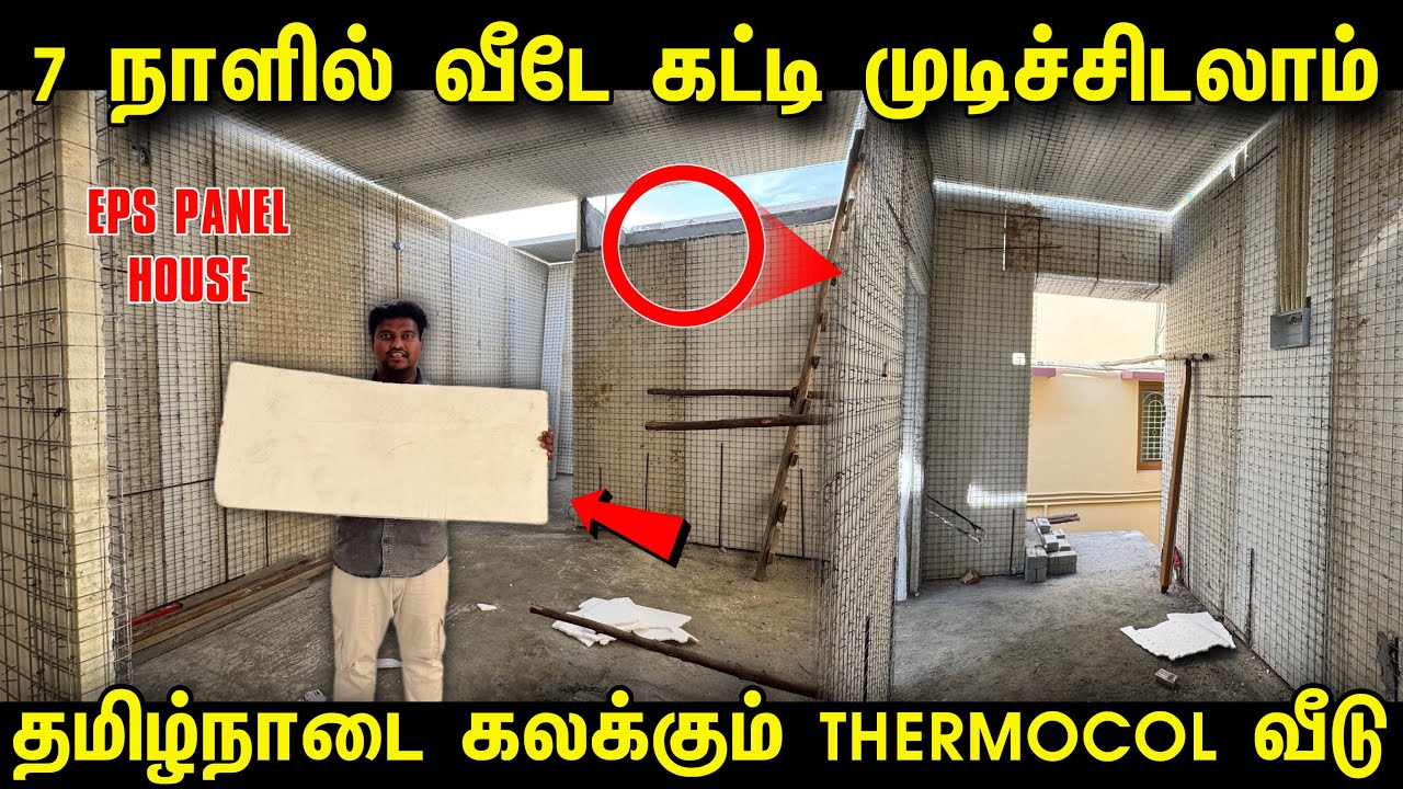 7 நாளில் வீடே கட்டிடலாம் THERMOCOL வீடு | Eps Panel House | THERMOCOL Panel house construction