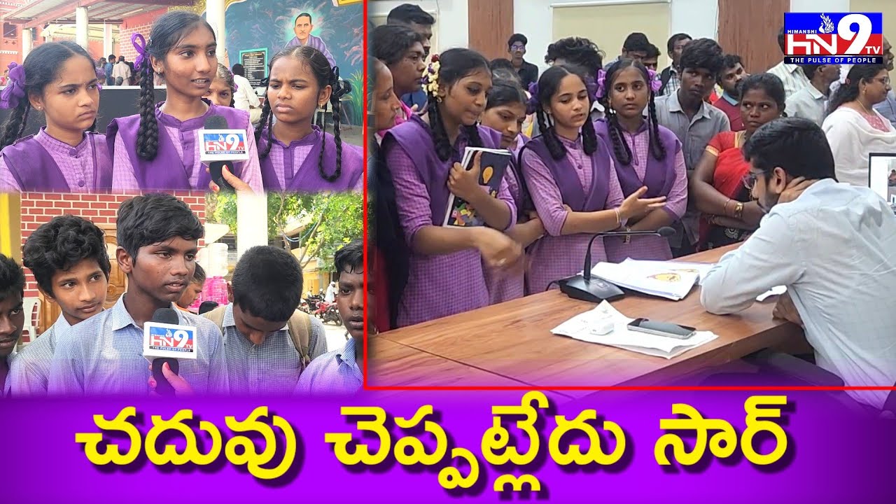 చదువు చెప్పట్లేదంటూ …కలెక్టర్ ని ఆశ్రయించిన విద్యార్థులు |Nellore|Student's|Collector|HN9TV