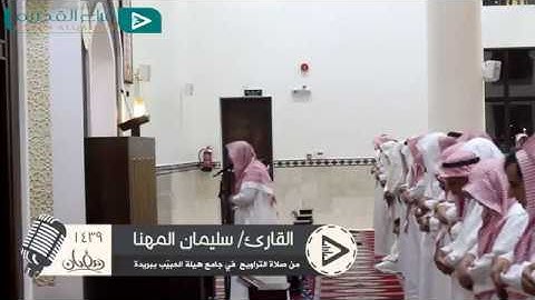 ﴿إِنَّما قَولُنا لِشَيءٍ إِذا أَرَدناهُ أَن نَقولَ لَهُ كُن فَيَكونُ﴾ القارئ : سليمان المهنا