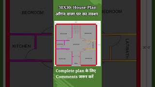 30X30- House Plan| आँगन वाला घर का नक्शा