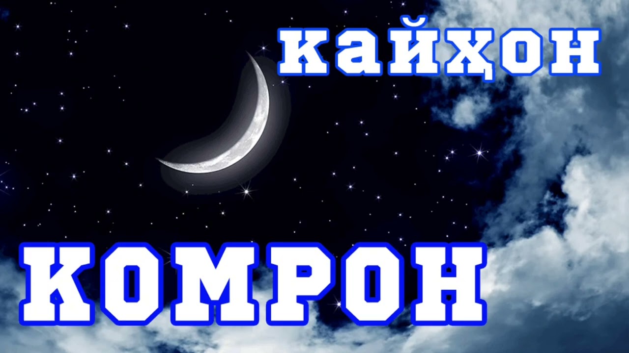 Komron — Kayhon (kartez — кайхон) 2025!