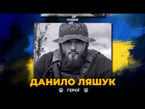 Защищая Украину, погиб белорусский доброволец Даниил Ляшук с позывным \