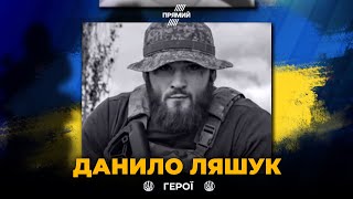 Защищая Украину, погиб белорусский доброволец Даниил Ляшук с позывным 