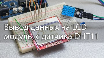 Вывод данных на arduino LCD модуль Nokia 5110, с датчика DHT11