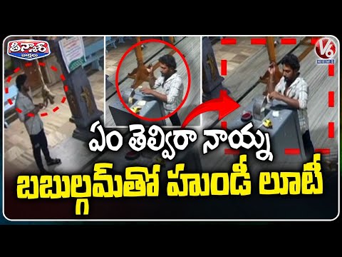Man Uses Chewing Gum on Wire to Steal Money from Temple Hundi | V6 Teenmaar - V6NEWSTELUGU