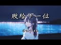 尹昔眠 败给下一位 心易灰 爱易碎 经不起风吹 感情终究败给下一位 4K 动态歌词MV 尹昔眠 败给下一位 心易灰 爱易碎 经不起风吹 感情终究败给下一位 4K 动态歌词MV