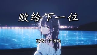 尹昔眠 - 败给下一位『心易灰 爱易碎 经不起风吹，感情终究败给下一位。』【4K | 动态歌词MV】