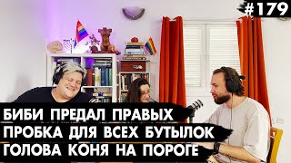 #179 Нетаньяху предал правых, Голова коня, Пробка для всех бутылок - Че там у евреев?