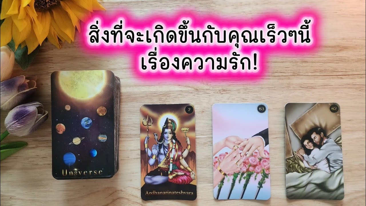 🌻🍀Pick a card สิ่งที่จะเกิดขึ้นกับคุณเร็วๆนี้ เรื่องความรัก🧚‍♀️💌