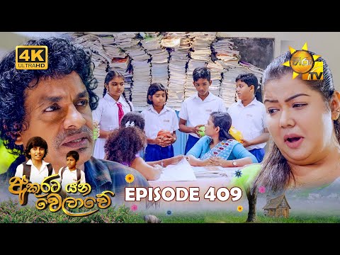 Akurata Yana Welawe - අකුරට යන වෙලාවේ | Episode 409 | 2024-09-25 | Hiru TV