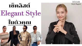 อยากแต่งตัวให้ลุคดู Elegant ต้องเช็คลิสต์คลิปนี้