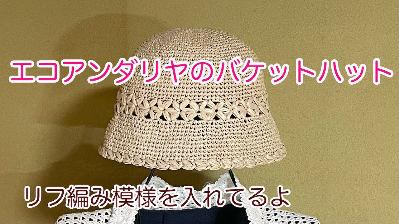 エコアンダリヤのバケットハット - YouTube