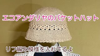 エコアンダリヤのバケットハット