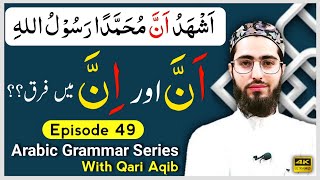 ``INAA`` & ``ANNA`` IN QURAN | Kalima e Shahadat | Arabic Grammar Series | Ep - 49 | Qari Aqib