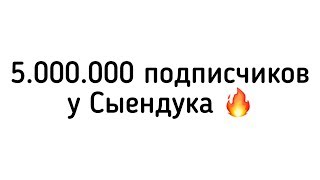 СЫЕНДУК ПРЕОДОЛЕЛ ОТМЕТКУ В 5 МИЛЛИОНОВ ПОДПИСЧИКОВ! 🔥