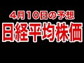 【日経平均株価】４月１０日予想　株式投資最新情報