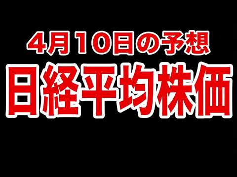 【日経平均株価】４月１０日予想　株式投資最新情報
