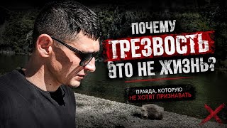 ТРЕЗВОСТЬ НЕ ЖИЗНЬ