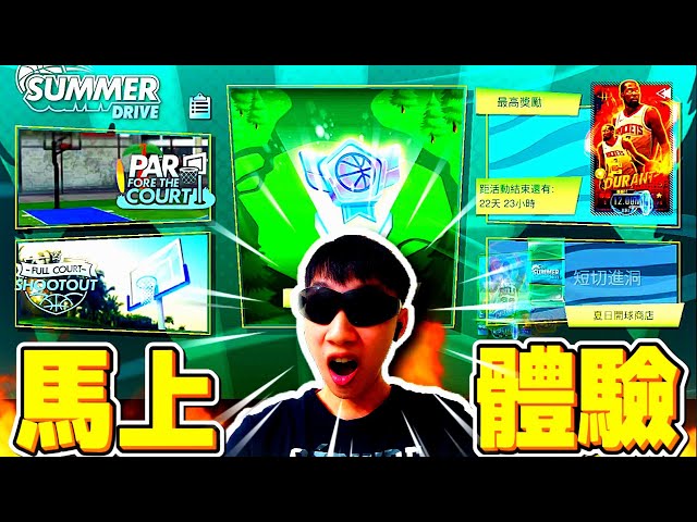 ［夏日開球］首度體驗😀｜175金幣必出「樞紐Jordan」😱｜「最頂KD」超好拿啊！🔥🔥🔥#nba2kmobile 