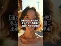 【運がいい人の特徴】 あなたがこの動画に出会った3つの理由 #shorts