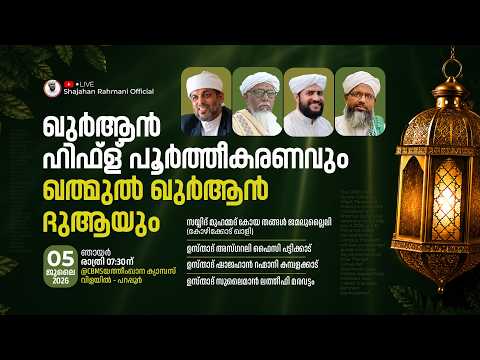 LIVE 🔴| ഖുർആൻ ഹിഫ്ള് പൂർത്തീകരണവും ഖത്‌മുൽ ഖുർആൻ ദുആയും | യതീംഖാന ക്യാമ്പസ്‌ വിളയിൽ-പറപ്പൂർ