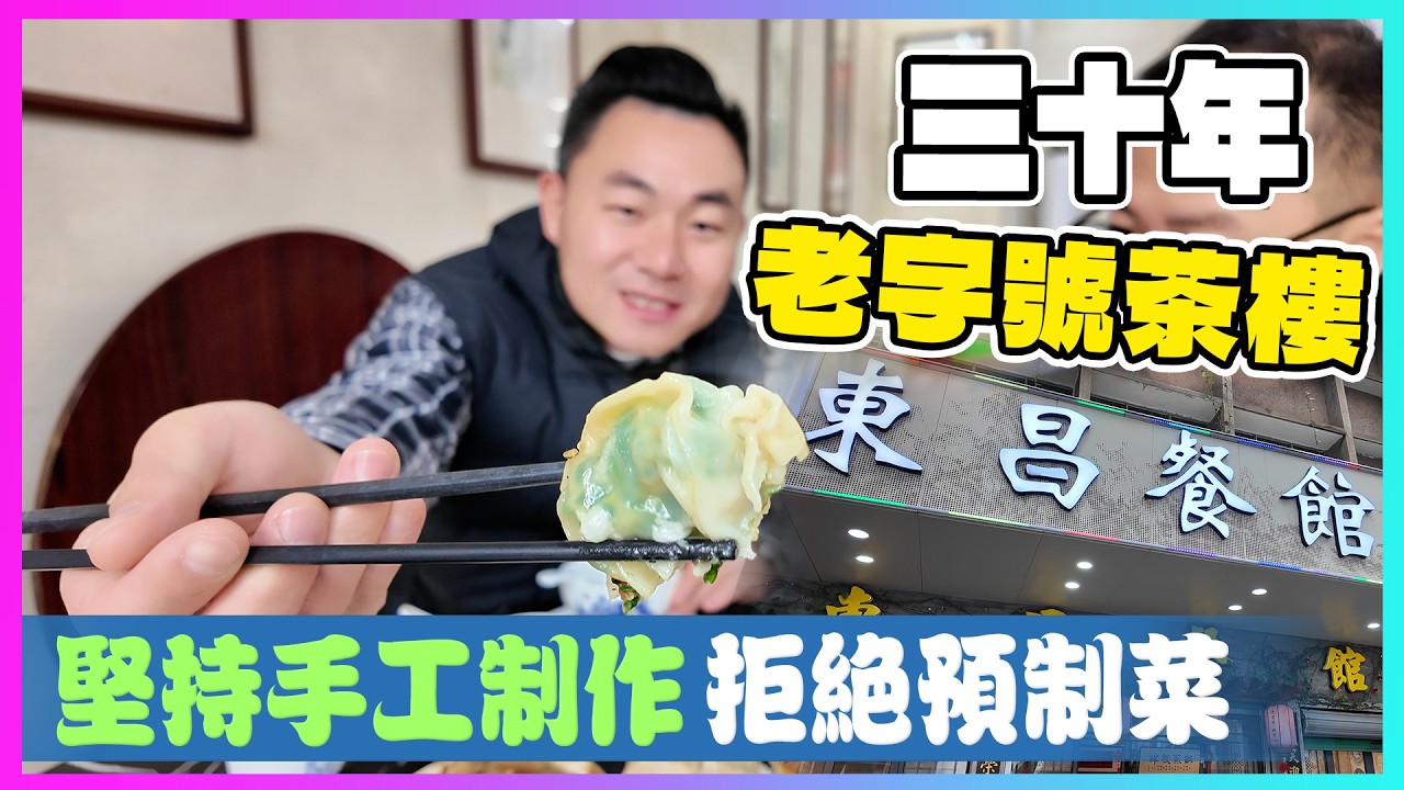 東昌餐館老字號茶樓|款款經典老派手藝真功夫|惠州樓盤|香港人在惠州|惠州退休|大灣區退休|退休養老|惠州地鐵|惠州物業|惠州租樓|惠州自由行|惠州好去處|惠州美食