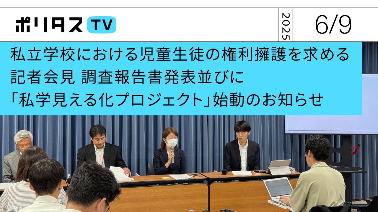 私立学校における児童生徒の権利擁護を求める記者会見調査報告書発表並びに「私学見える化プロジェクト」始動のお知らせ（2025/6/9）