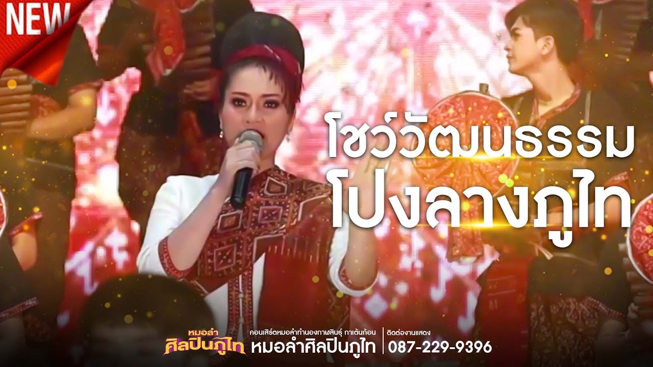 โชว์วัฒนธรรมโปงลางภูไท สุดยิ่งใหญ่อลังกาล!!!