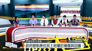 部落大小聲(89) 保留地禁伐爭議-政府限制原住民土地權的補償與回饋 20150926