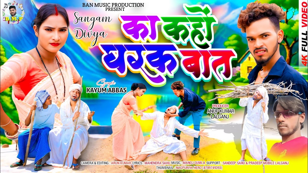 का कहों घरक बात || SINGER KAYUM ABBAS || SANGAM DIVYA || THETH NAGPURI VIDEO 2025