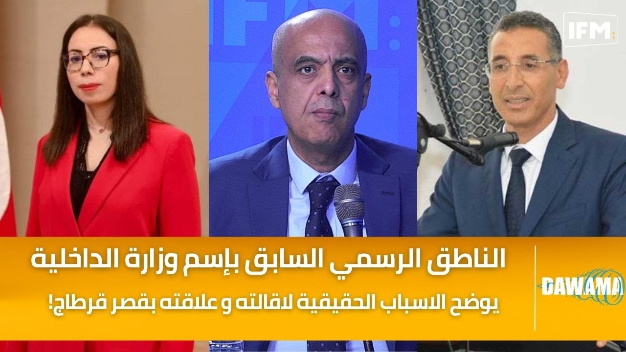 الناطق الرسمي السابق بإسم وزارة الداخلية ياسر مصباح يوضح الاسباب الحقيقية لاقالته وعلاقته بقصر قرطاج