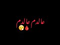 بتهون الشامي خلفيه سوداء اجمل حاله واتساب اغنية ترند تيك توك اغنيه الشامي جديد الشامي بتهون
