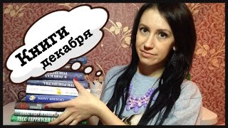 Прочитанные книги Декабрь 2015 Прочитанные книги Декабрь 2015