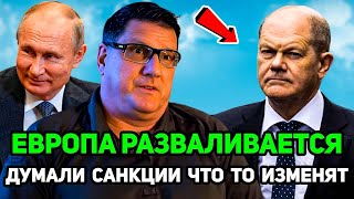 ЕВРОПА ПОСМЕШИЩЕ! УЖЕ PAЗВAЛИBAETСЯ НA ЧАCТИ!