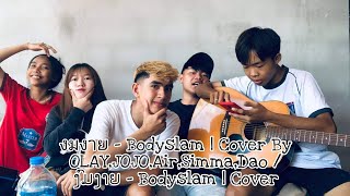 งมงาย - Bodyslam | Cover By OLAY,JOJO,Air,Simma,Dao / ງົມງາຍ - Bodyslam | Cover