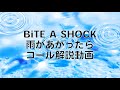 BiTE A SHOCK 【雨があがったら】コール解説
