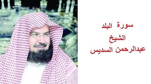 سورة البلد للقارئ الشيخ عبدالرحمن السديس تلاوة خاشعة مكتوبة بجوده عاليه