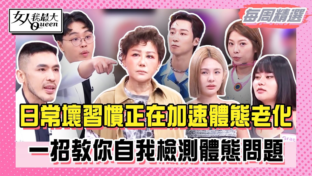 【本周時尚指南】別讓體態出賣你的年齡！日常壞習慣正在加速體態老化！一招教你自我檢測體態問題！改善體態從日常習慣做起！#女人我最大