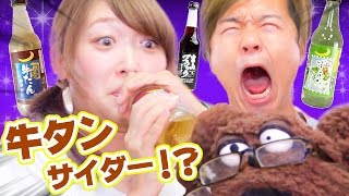 牛タン味!?全国のヤバいサイダー飲んでみた!!
