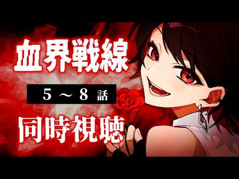 【初見同時視聴】血界戦線≪5~8話≫【Vtuber/赤蕾ライラ/アニメリアクション】