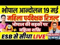 Bhopal Andolan Mahila Supervisor Result | सड़क पर उतरीं महिला सुपरवाइजर | देखिए पूरा आंदोलन LIVE 🔥