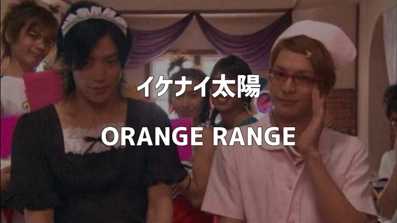 ORANGE RANGE ／ イケナイ太陽 【歌詞】