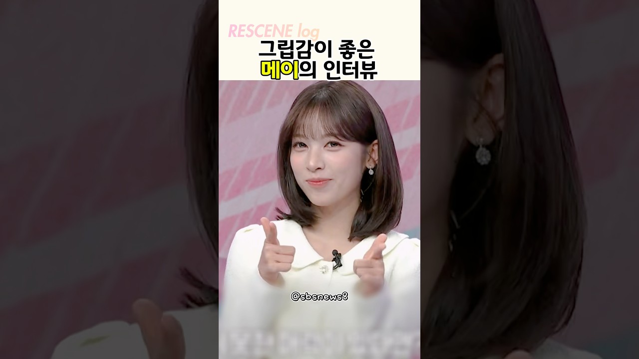 짧은 메이의 인터뷰