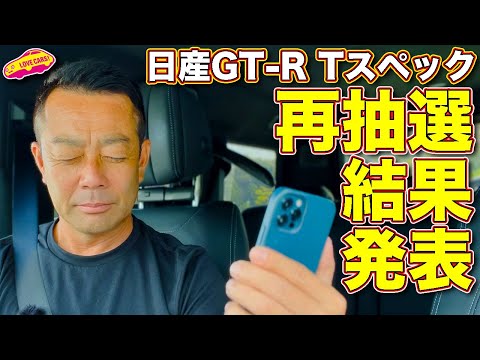 日産GT-R Tスペック 、再抽選結果発表！ 果たしてまなぶの運命は？　そして増産された台数は？　基準車を考えている人も必見です
