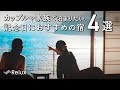 【カップルで】記念日に泊まりたい宿４選【家族で】-vol2-