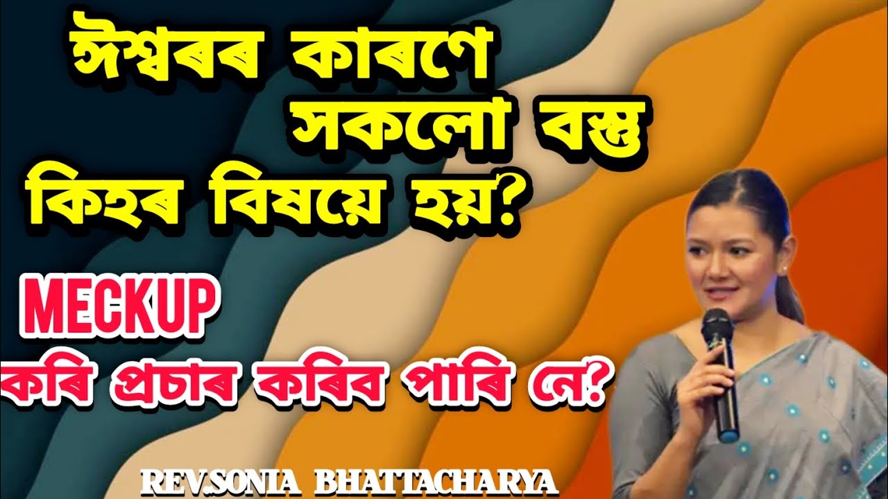 ঈশ্বৰৰ কাৰণে সকলো বস্তু কিহৰ বিষয়ে হয়?